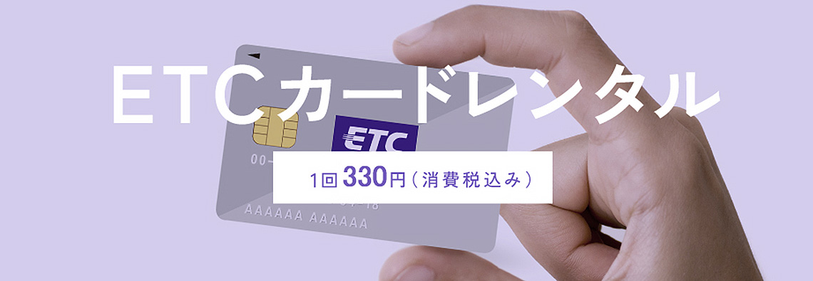 ETCカードレンタル